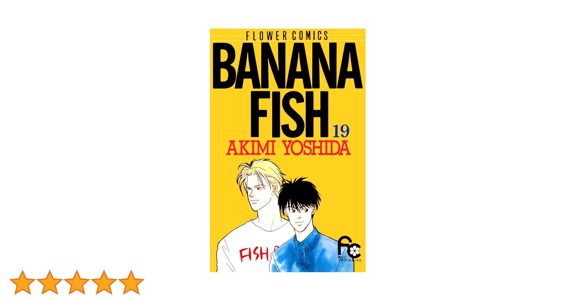 バナナフィッシュ 全19巻 BANANA FISH コミック 全19巻 完結セット |本 | 通販 | Amazon